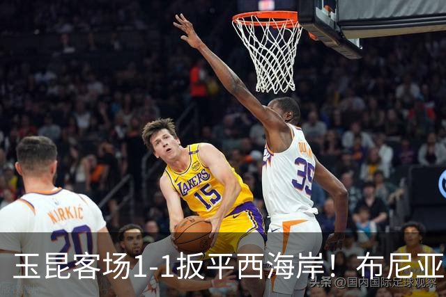 玉昆客场1-1扳平西海岸！布尼亚明助攻，奥斯卡头球破门