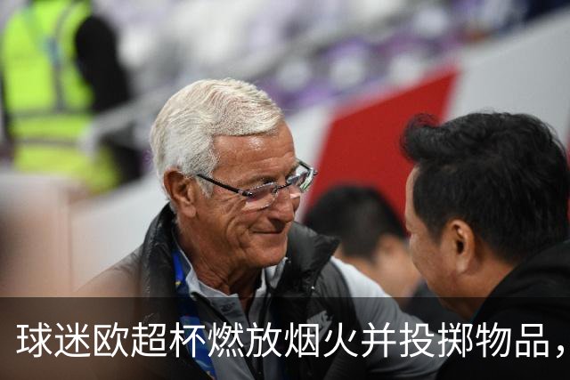 球迷欧超杯燃放烟火并投掷物品，巴黎被欧足联罚款30250欧元
