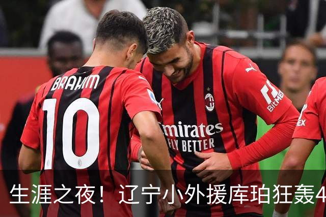 生涯之夜！辽宁小外援库珀狂轰40+17刷新CBA得分&助攻新高