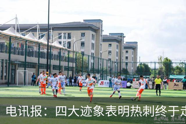 电讯报：四大迹象表明热刺终于走上正轨，团队凝聚力初显