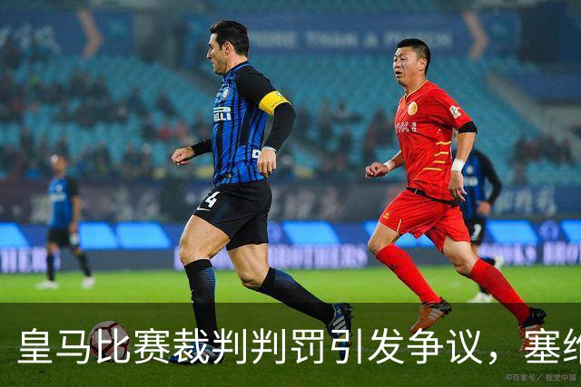 皇马比赛裁判判罚引发争议，塞维利亚球员直言“早料到会是这样”