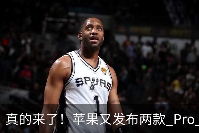 真的来了！苹果又发布两款 Pro 新品，这次价格良心了