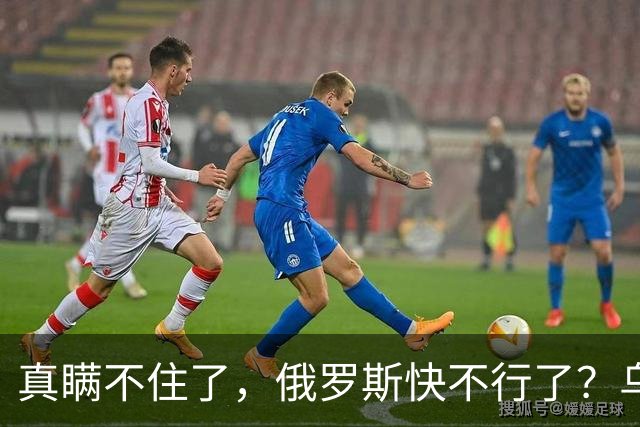 真瞒不住了，俄罗斯快不行了？乌克兰要赢了？真相只有一个