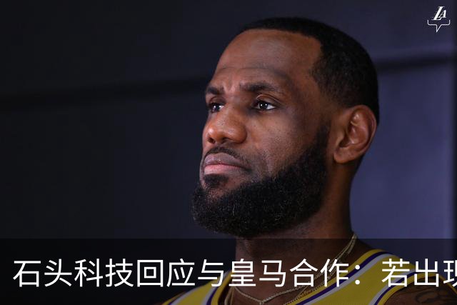 石头科技回应与皇马合作：若出现违背国家利益行为将采取必要措施
