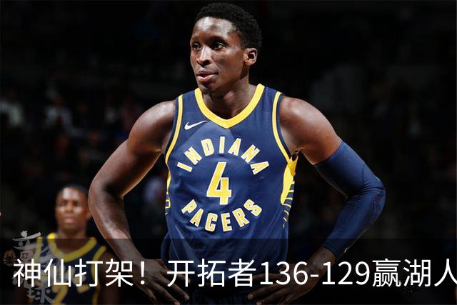 神仙打架！开拓者136-129赢湖人，3连胜！东契奇空砍41+9！一战看清5个事实：莫兰特悔过自新