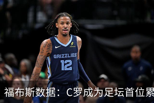 福布斯数据：C罗成为足坛首位累计收入突破20亿美元的球员