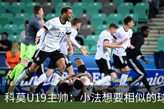 科莫U19主帅：小法想要相似的球员，并不意味着我们就像巴萨