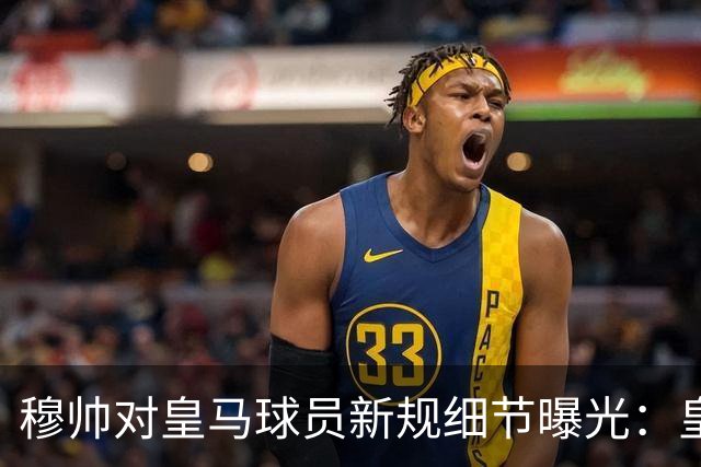 穆帅对皇马球员新规细节曝光：皇马球员需要提前2小时抵达训练基地，一起吃早餐