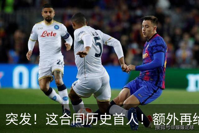 突发！这合同历史首人！额外再给4000万！牛哇！