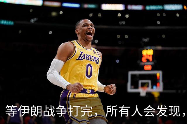 等伊朗战争打完，所有人会发现，全世界或许只剩下一个超级大国？