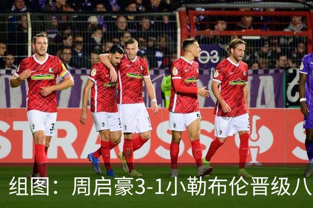组图：周启豪3-1小勒布伦晋级八强 握拳庆祝