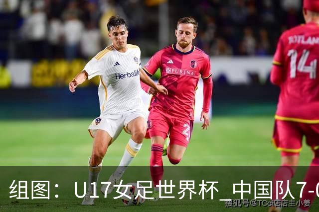 组图：U17女足世界杯 中国队7-0萨摩亚小组提前出线