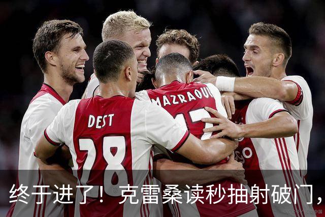 终于进了！克雷桑读秒抽射破门，泰山最终5-0浙江