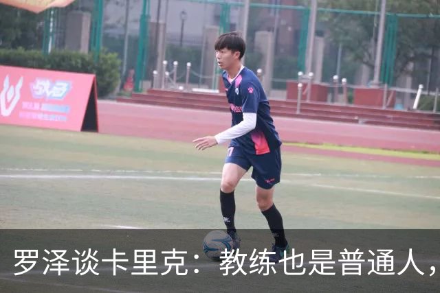 罗泽谈卡里克：教练也是普通人，比赛结果有时取决于运气
