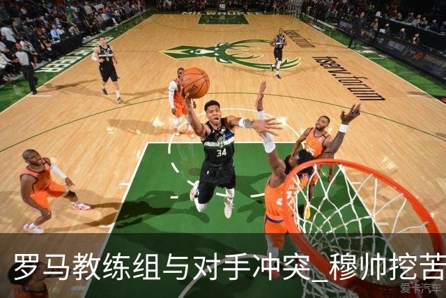 罗马教练组与对手冲突 穆帅挖苦：我们是文明人