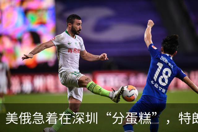 美俄急着在深圳“分蛋糕”，特朗普与普京已约好见面？中方很淡定