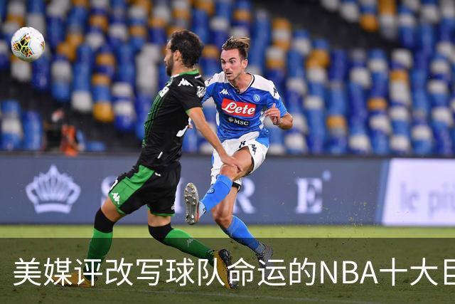 美媒评改写球队命运的NBA十大巨星，詹姆斯仅第8，库里第6，乔丹屈居第2
