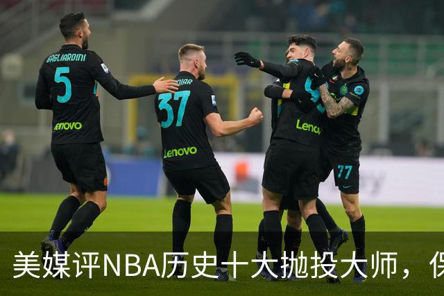 美媒评NBA历史十大抛投大师，保罗垫底，布伦森第4，帕克屈居第2