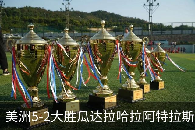 美洲5-2大胜瓜达拉哈拉阿特拉斯，凯文-阿尔瓦雷斯破门，森德哈斯传射