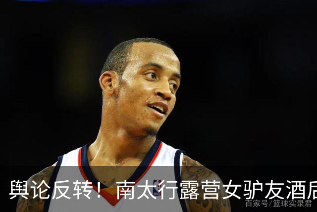 舆论反转！南太行露营女驴友酒后回帐篷，深夜起夜坠崖，网友指出“方女士的死，一起喝酒的驴友们都要承担责任，一个也跑不了”