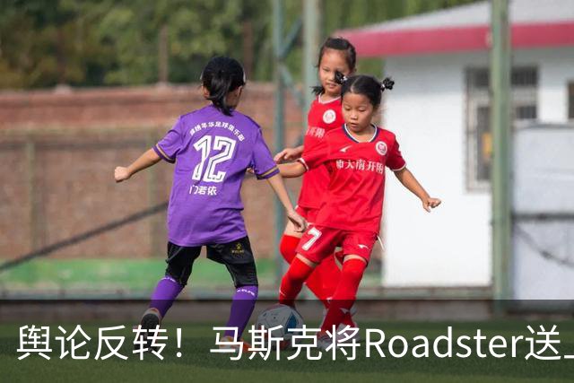 舆论反转！马斯克将Roadster送上天空，技术拆解博文难平争议，网友：“股市是需要讲故事的”