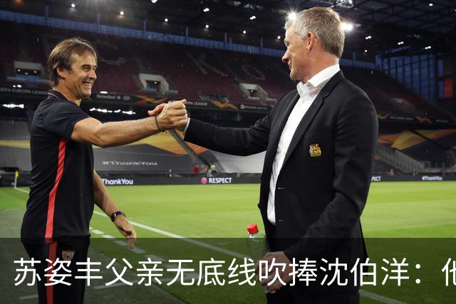 苏姿丰父亲无底线吹捧沈伯洋：他若当选，把台北改造成亚洲最伟大的城市