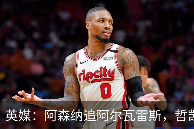 英媒：阿森纳追阿尔瓦雷斯，哲凯赖什或冬窗离队