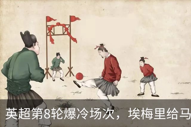 英超第8轮爆冷场次，埃梅里给马雷斯卡上课，维拉主场优势依旧在