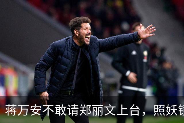 蒋万安不敢请郑丽文上台，照妖镜一照就露底