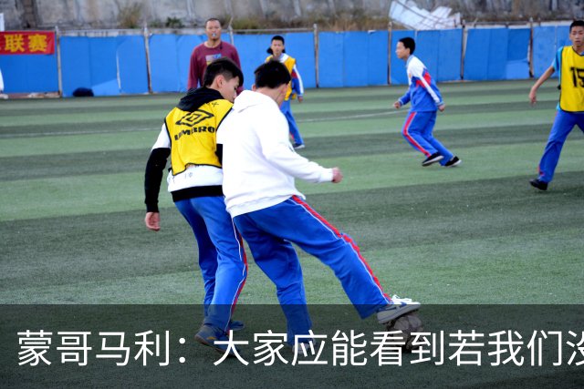 蒙哥马利：大家应能看到若我们没被扣分，我们现在应该处在的位置