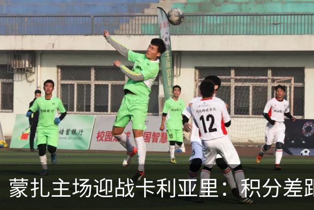 蒙扎主场迎战卡利亚里：积分差距与主场优势的较量