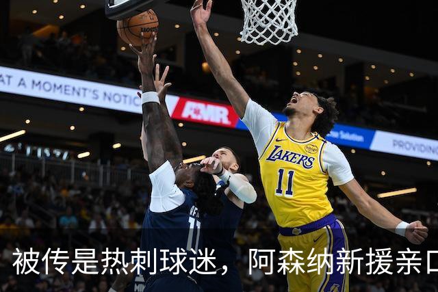 被传是热刺球迷，阿森纳新援亲口回应：我小时候是阿森纳球迷