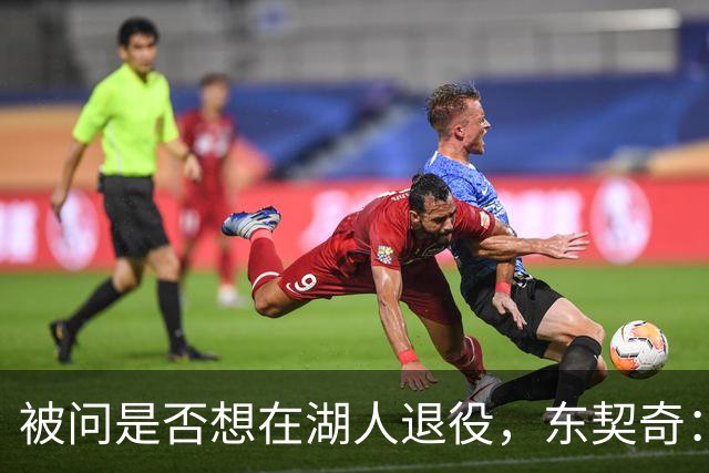 被问是否想在湖人退役，东契奇：希望如愿，但NBA是门生意