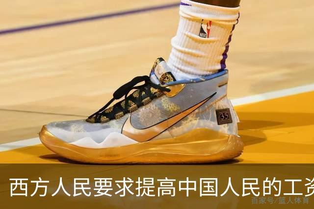 西方人民要求提高中国人民的工资，背后确实有他们的算计
