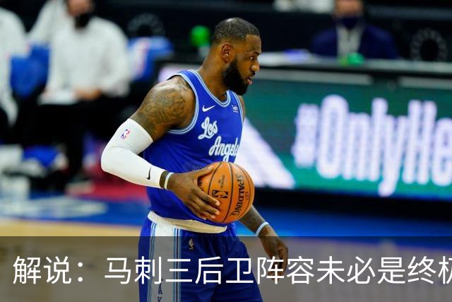 解说：马刺三后卫阵容未必是终极答案 只是探索中的中间态