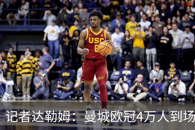 记者达勒姆：曼城欧冠4万人到场不算差