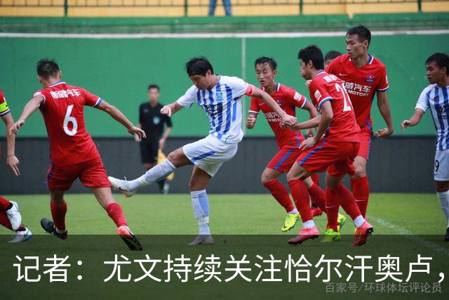 记者：尤文持续关注恰尔汗奥卢，想合同到期后免签