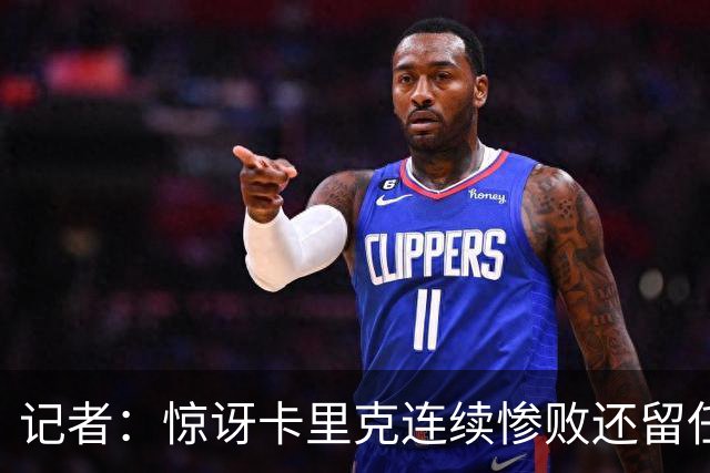记者：惊讶卡里克连续惨败还留任，不记得谁沦落至此还能扭转局面