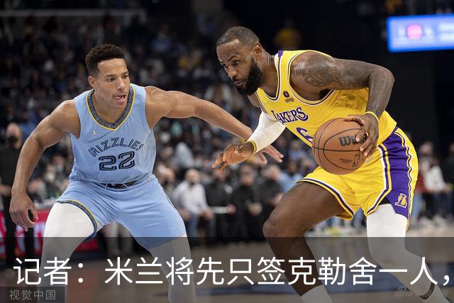 记者：米兰将先只签克勒舍一人，后者希望带来他的同伴