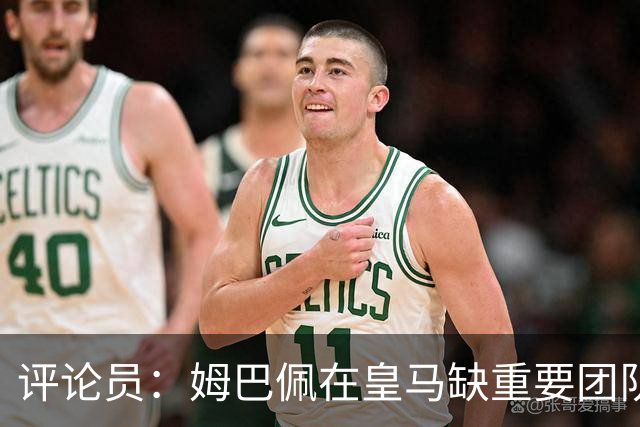 评论员：姆巴佩在皇马缺重要团队冠军，但他远不是第一责任人