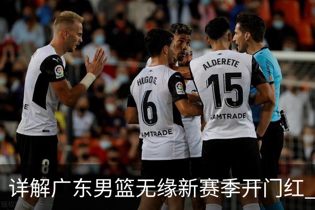详解广东男篮无缘新赛季开门红 欧洲外教低估CBA小外援价值