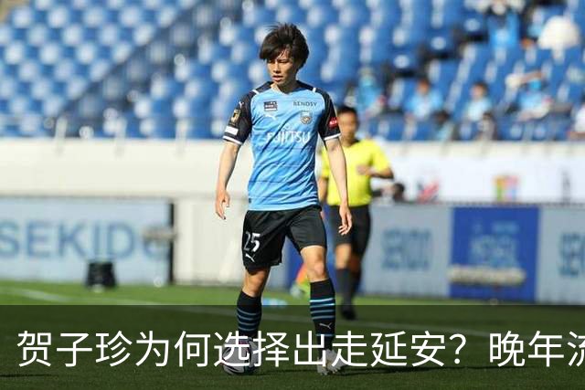 贺子珍为何选择出走延安？晚年流露3个原因，第3点尤为耐人寻味！