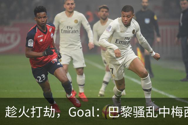 趁火打劫，Goal：巴黎骚乱中梅西签名巴萨球衣和袖标被盗