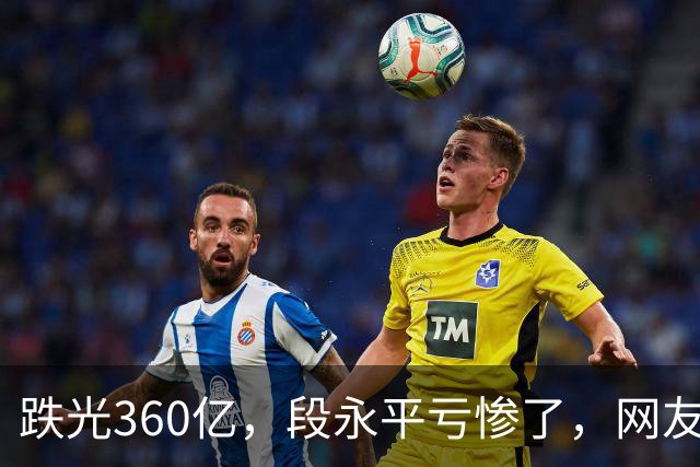 跌光360亿，段永平亏惨了，网友：只不过钱多，水平还不如多数散户