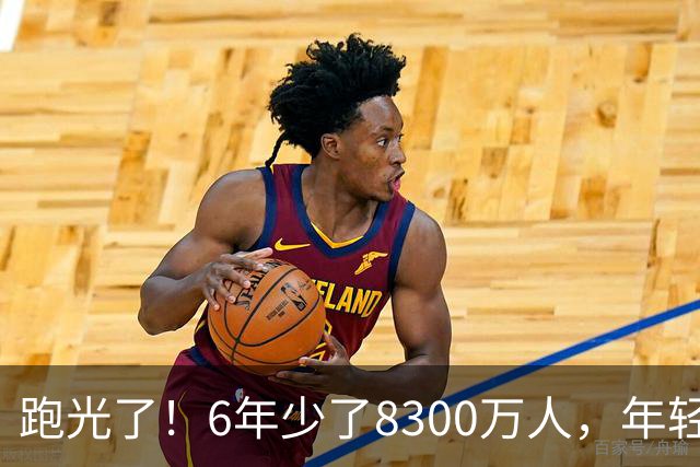 跑光了！6年少了8300万人，年轻人说不交就不交，问题出在哪里？