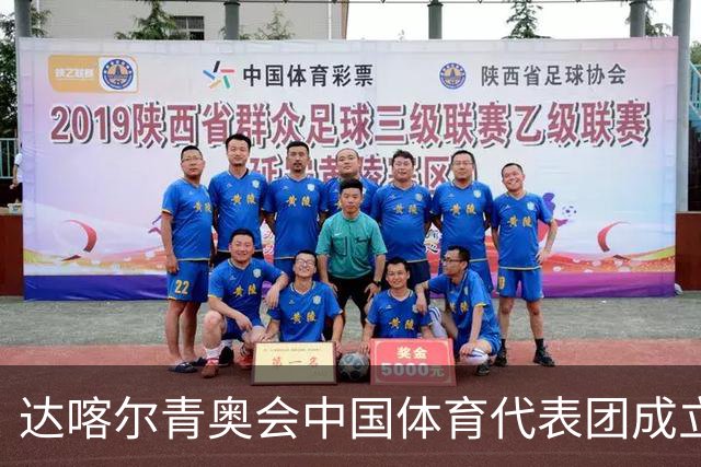 达喀尔青奥会中国体育代表团成立