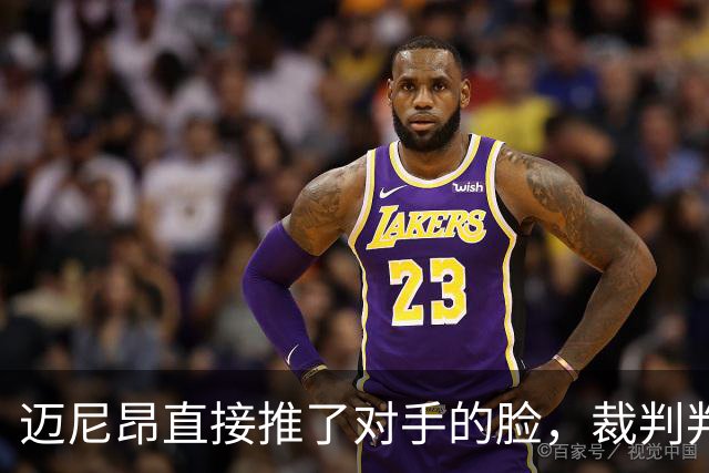 迈尼昂直接推了对手的脸，裁判判罚红牌+点球套餐