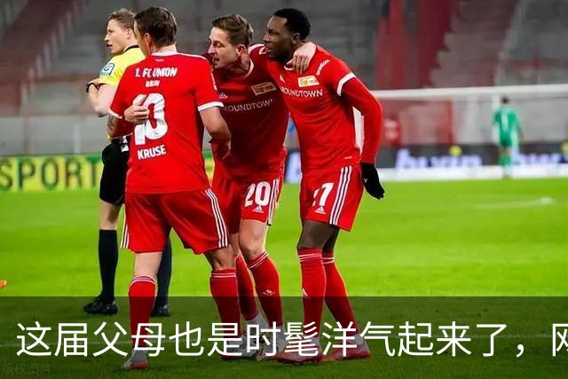这届父母也是时髦洋气起来了，网友：都是儿女穿剩的！