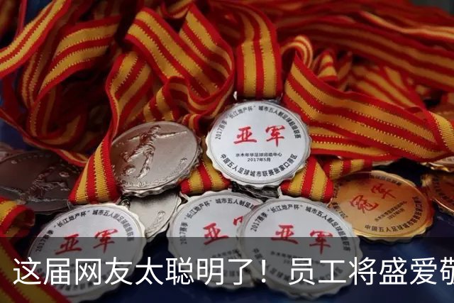 这届网友太聪明了！员工将盛爱敬父母欠薪事件曝光至韩国，韩媒刊发报道，韩网舆论认为该成员应退出女团