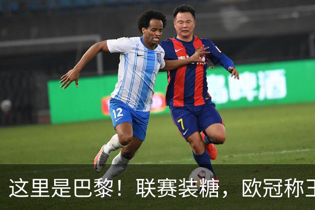 这里是巴黎！联赛装糖，欧冠称王，卫冕冠军终结巴萨11连胜